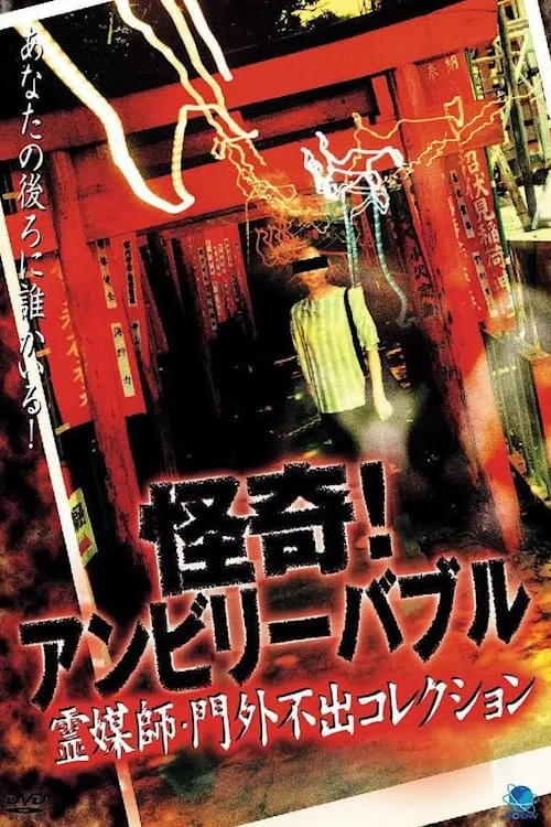 怪奇！アンビリーバブル 霊媒師・門外不出コレクション (фильм)