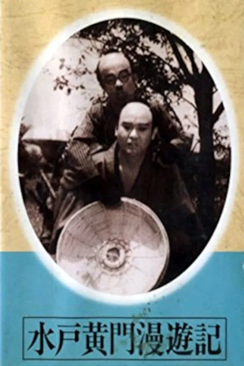 Mito Kōmon Manyu-ki (movie)