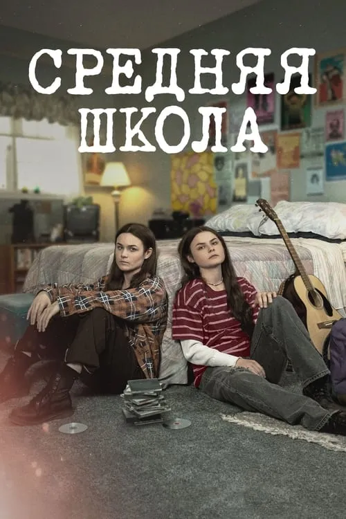 Средняя школа (сериал)