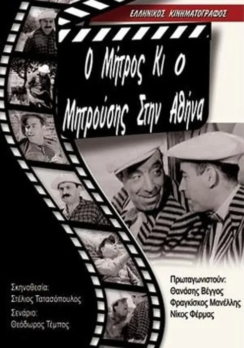 Μήτρος και Μητρούσης στην Αθήνα (movie)