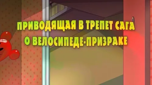 Приводящая в трепет сага о велосипеде-призраке