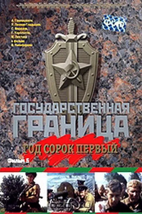 Государственная граница. Фильм 5. Год сорок первый (фильм)