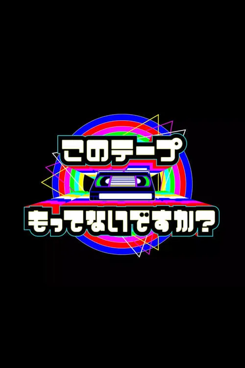 テレビ放送開始69年 このテープもってないですか？ (сериал)