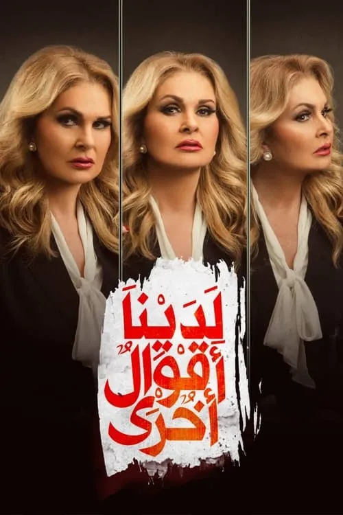 لدينا أقوال أخرى (сериал)