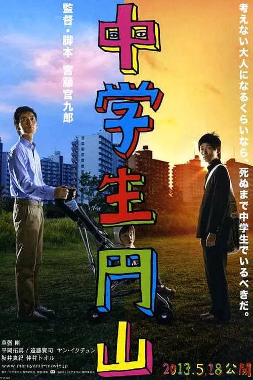 Maruyama, the Middle Schooler (movie)