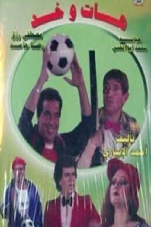 مسرحية هات وخد (movie)