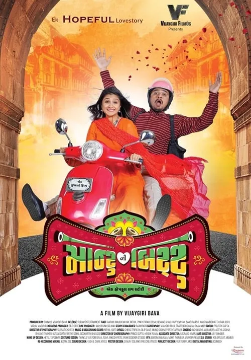 Montu Ni Bittu (movie)