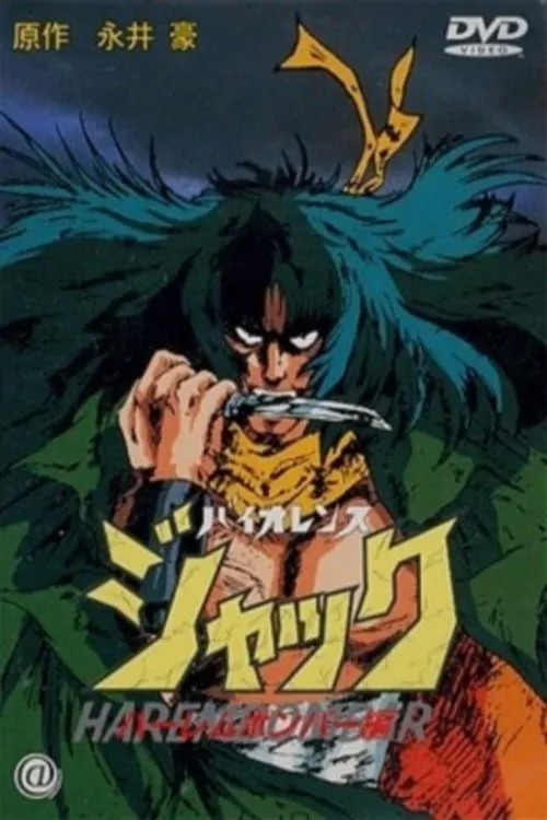 Violence Jack: Harlem Bomber (movie)