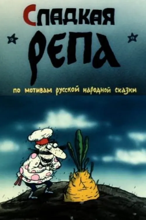 Сладкая репа (movie)