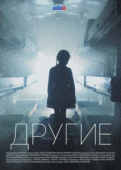 Другие (series)