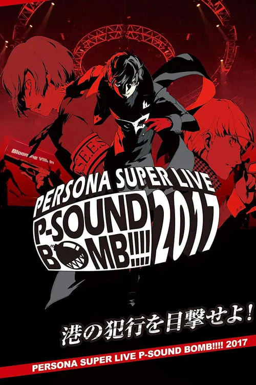 PERSONA SUPER LIVE P-SOUND BOMB!!!! 2017 ～港の犯行を目撃せよ!～