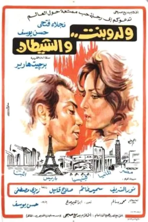 ولد وبنت والشيطان (movie)