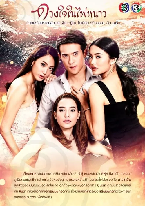 ดวงใจในไฟหนาว (сериал)