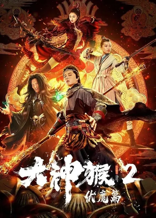 Great God Monkey 2: Xiang Mo Pian (movie)