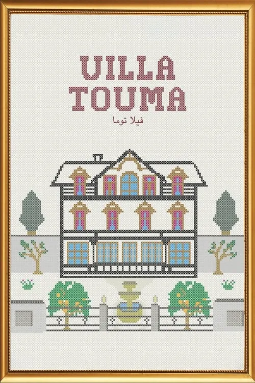 Villa Touma (фильм)