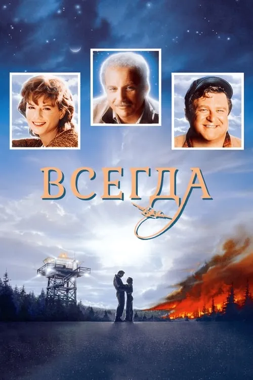 Всегда