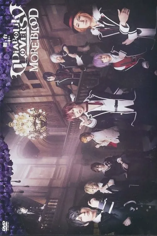 舞台「DIABOLIK LOVERS MORE, BLOOD」 (фильм)