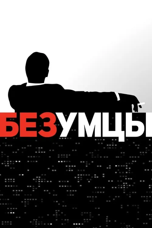 Безумцы (сериал)