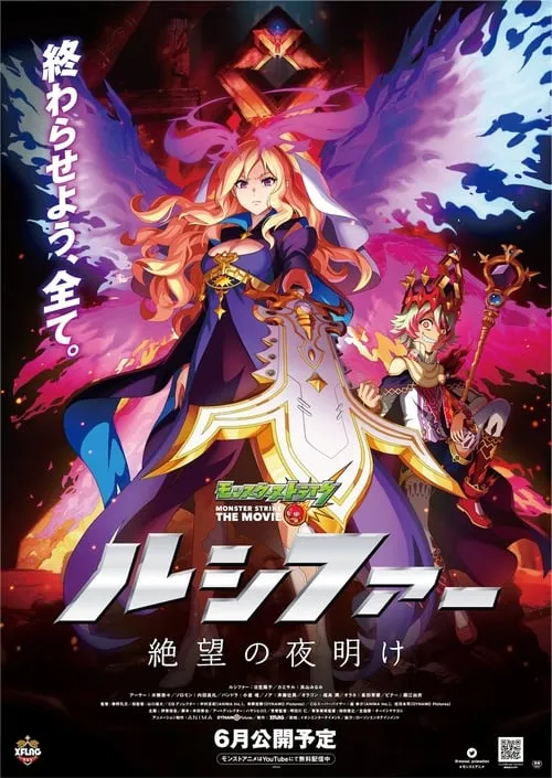 Monster Strike the Movie: Lucifer Dawn of Despair (movie)