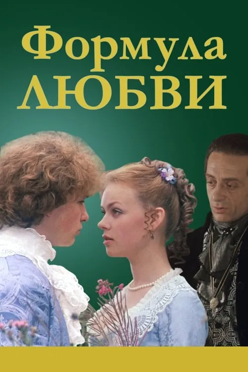 Формула любви (фильм)