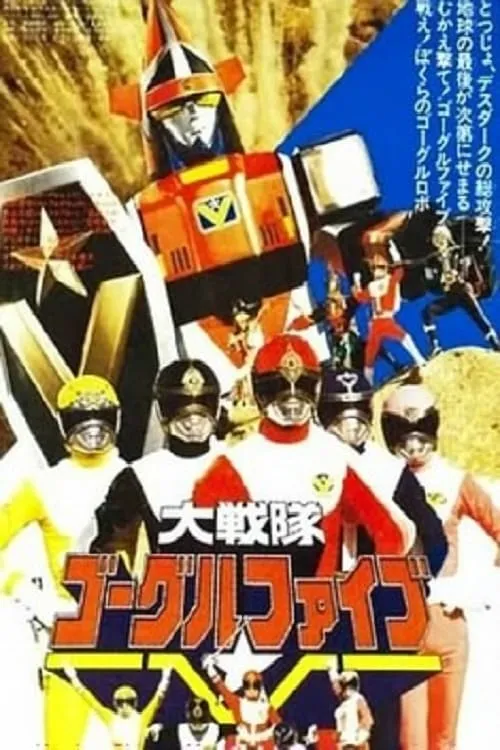 Dai Sentai Goggle-V: The Movie (movie)