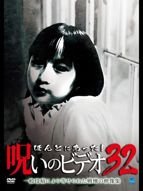 Honto ni Atta! Noroi no Video Vol. 32 (movie)