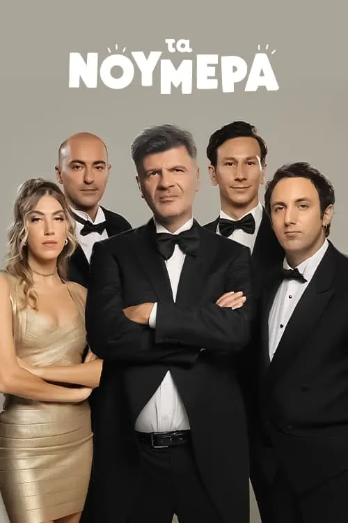 Τα Νούμερα (сериал)