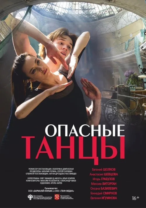 Опасные танцы (movie)