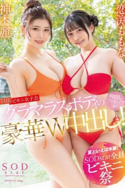 [Summer is all about swimsuits! SODstar all bikini festival] THE Bikini Girls' Party Glamorous Body Good Friends Two Tops Are Out In Luxury W!  Rei Kamiki Momona Koibuchi