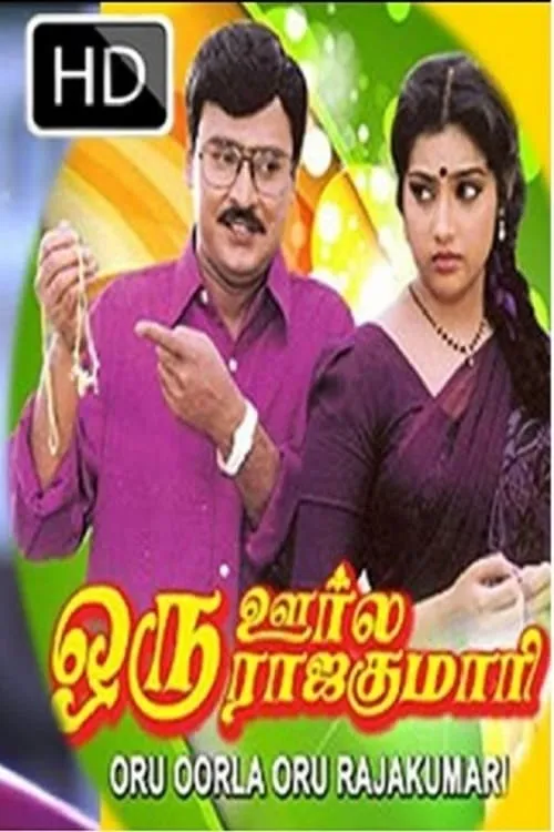 Oru Oorla Oru Rajakumari (movie)