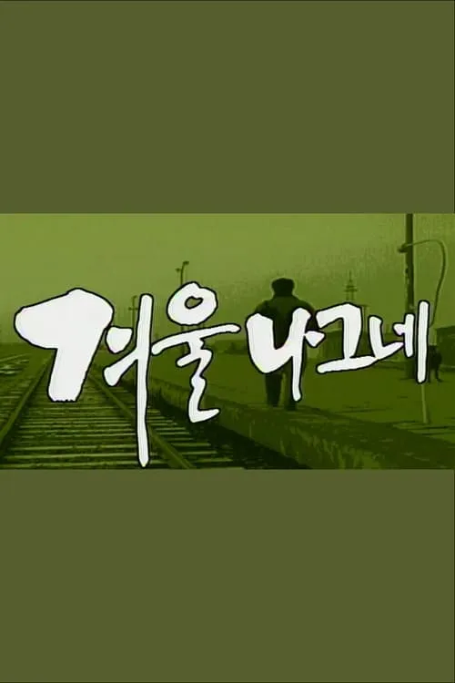 겨울나그네