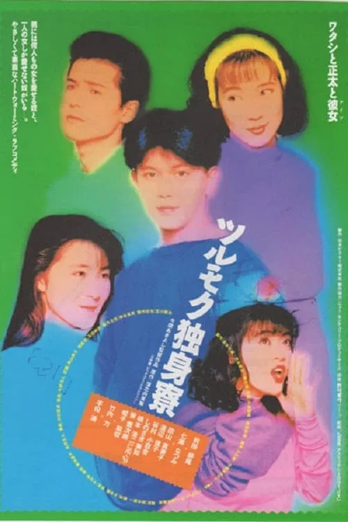 Tsurumoku Dokushinryô (movie)