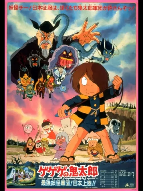 Spooky Kitaro: The Strongest Ghost Army! Landing in Japan!! (movie)