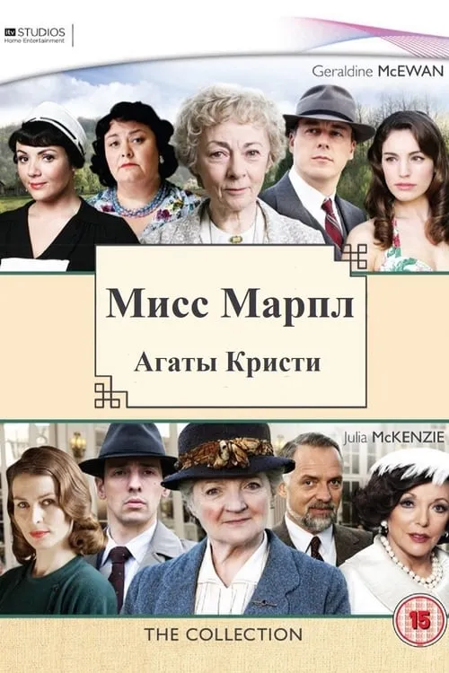 Мисс Марпл Агаты Кристи (сериал)