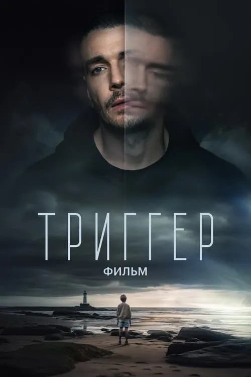 Триггер. Фильм (фильм)