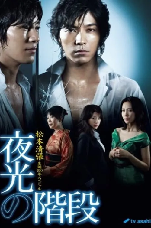 夜光の階段 (сериал)