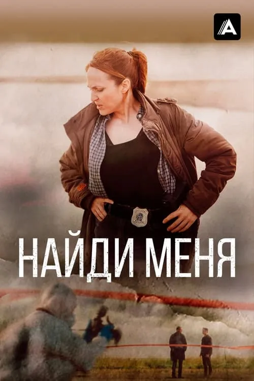 Найди меня