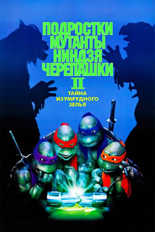 Черепашки-ниндзя 2: Тайна изумрудного зелья (фильм)