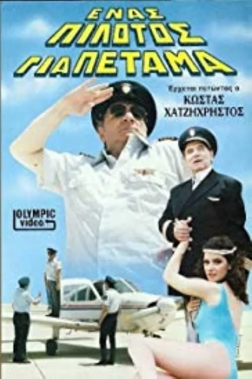 Ένας πιλότος για πέταμα (movie)