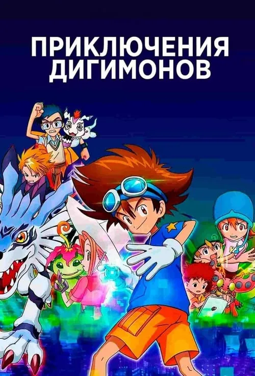 Приключения Дигимонов (сериал)