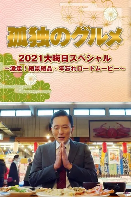 孤独のグルメ2021大晦日スペシャル～激走！絶景絶品・年忘れロードムービー (movie)