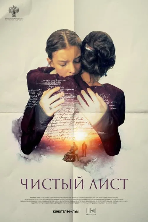 Чистый лист (movie)