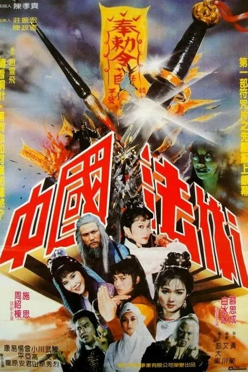 中國法術 (movie)