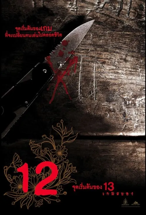 12 Begin (movie)