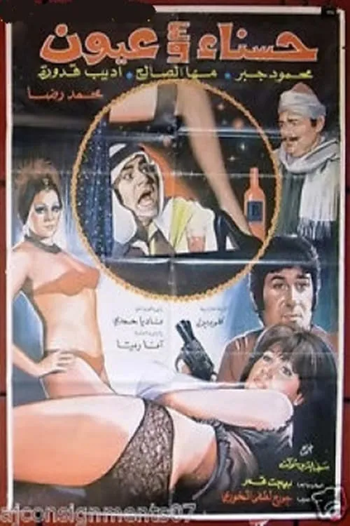 Hasnaa wa Arbaa Oyoun (movie)