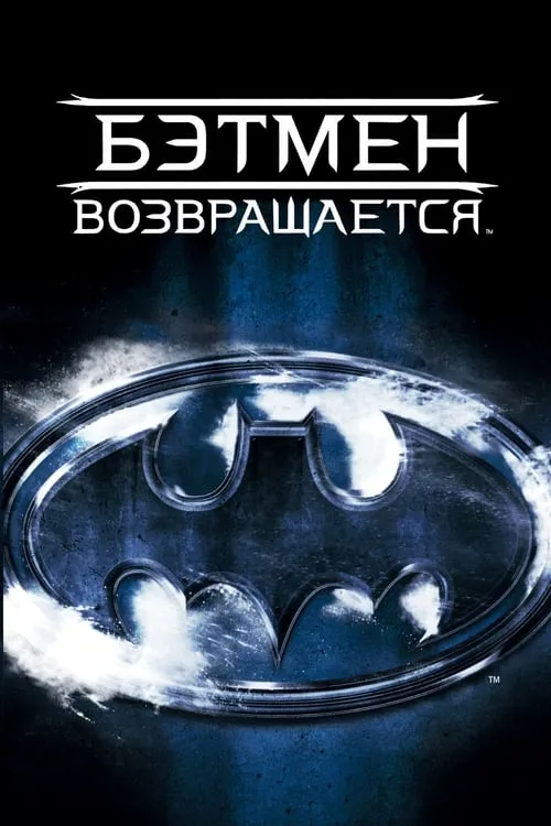Бэтмен возвращается (фильм)