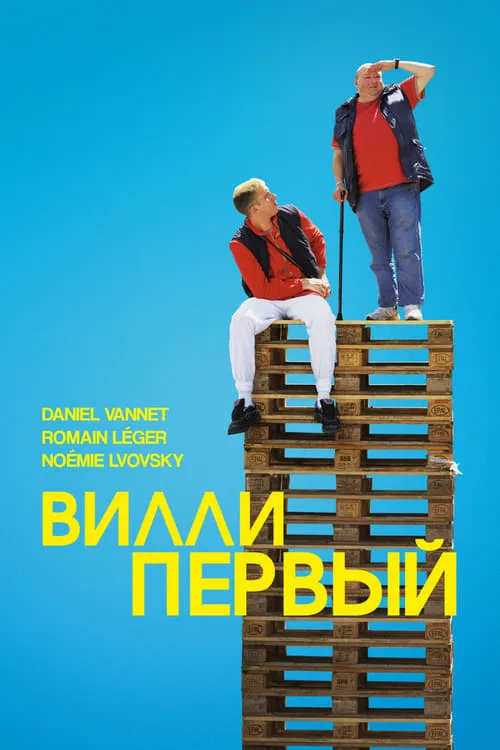 Вилли Первый (фильм)