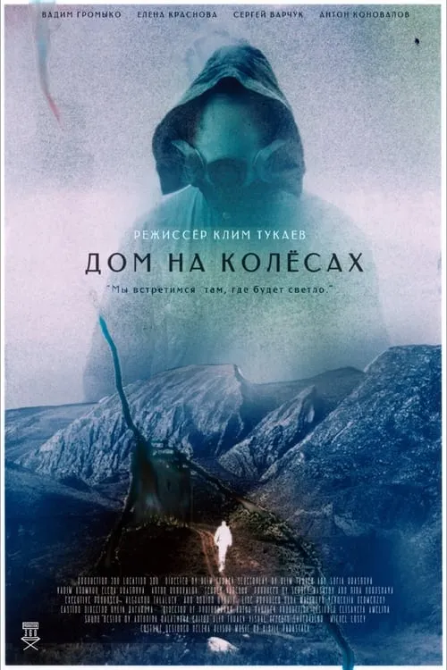 Дом на колесах (movie)