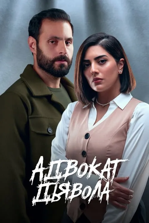 Адвокат дьявола (сериал)