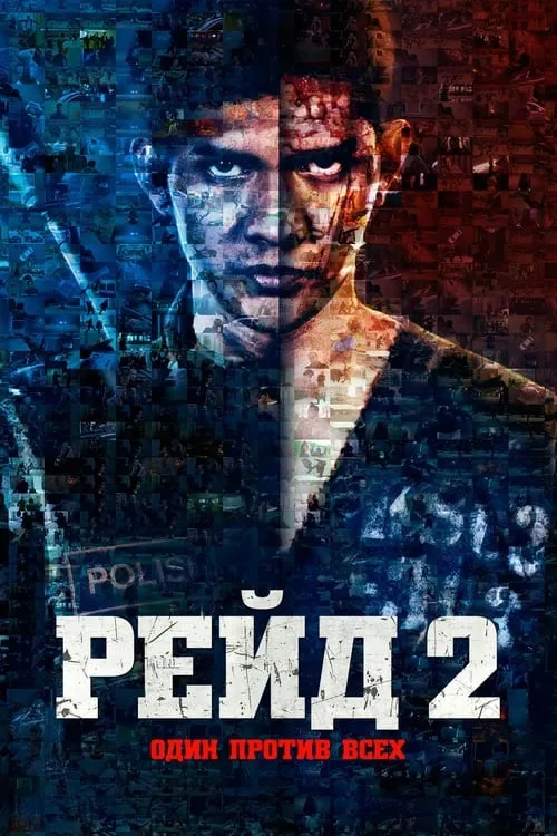 Рейд 2 (фильм)